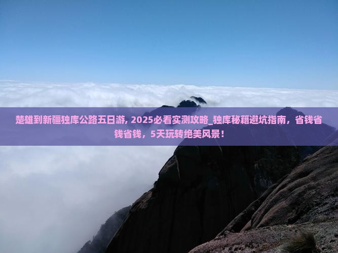 楚雄到新疆独库公路五日游