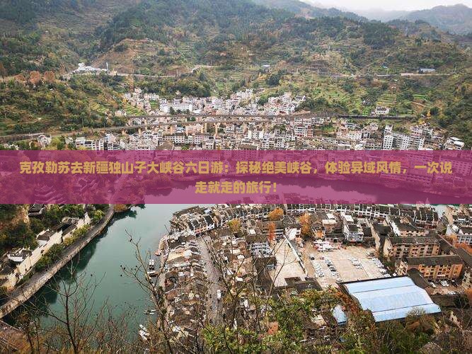 克孜勒苏去新疆独山子大峡谷六日游