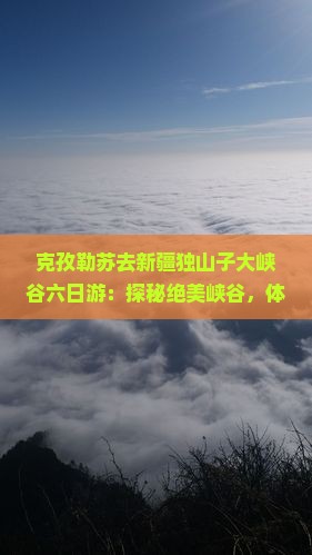 克孜勒苏去新疆独山子大峡谷六日游