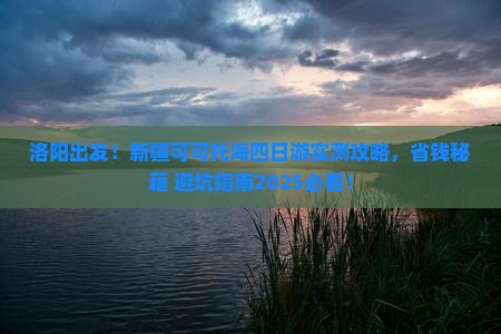 洛阳去新疆可可托海四日游