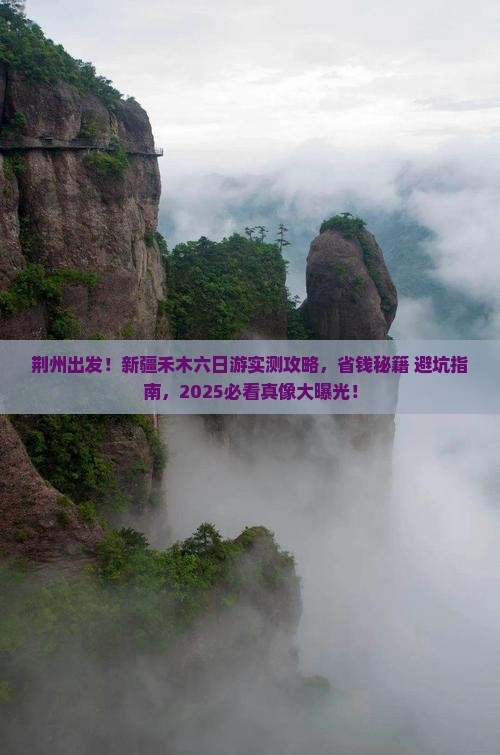 荆州去新疆禾木六日游