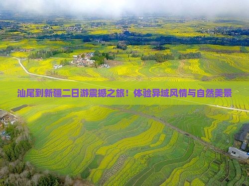 汕尾到新疆二日游