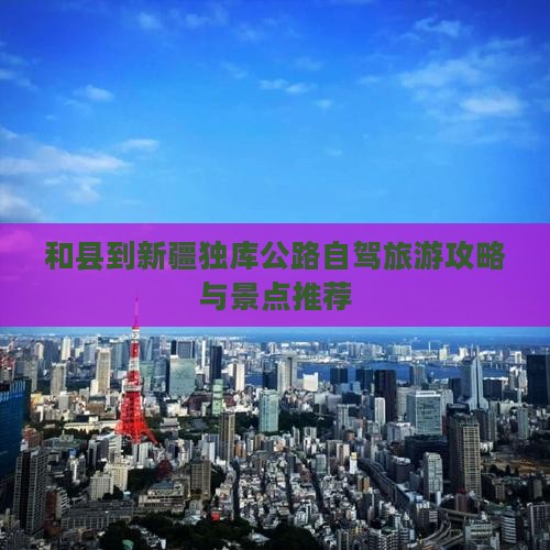 和县到新疆独库公路景点