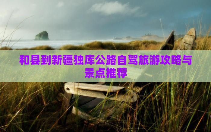 和县到新疆独库公路景点