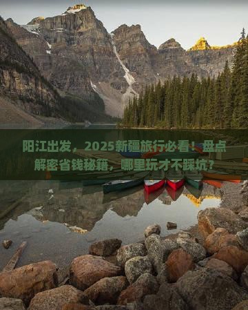 阳江去新疆哪里玩