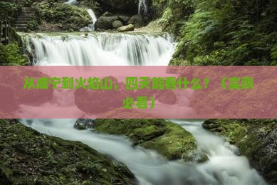 咸宁到新疆火焰山四日游