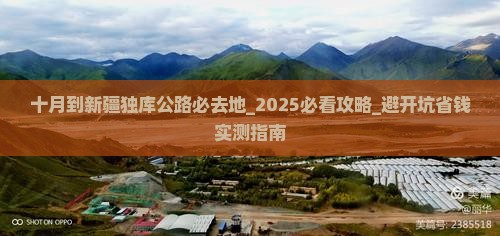 十月到新疆独库公路必去地