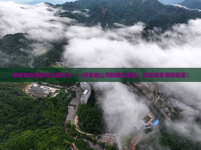 邯郸到新疆独库公路景点
