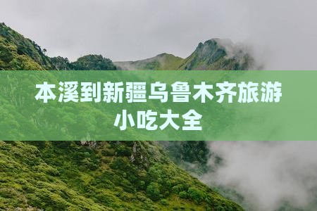 本溪到新疆乌鲁木齐旅游小吃