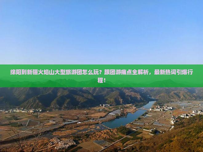 绵阳到新疆火焰山大型旅游团