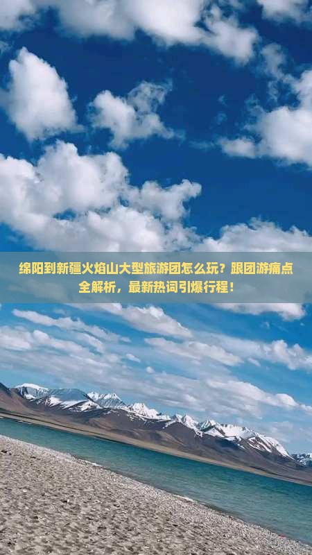 绵阳到新疆火焰山大型旅游团