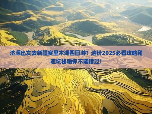 济源到新疆赛里木湖四日游