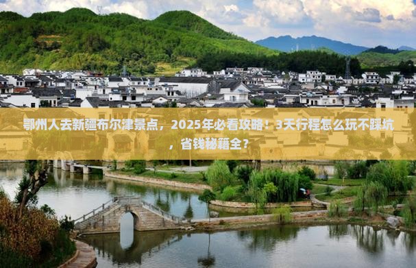 鄂州去新疆布尔津景点