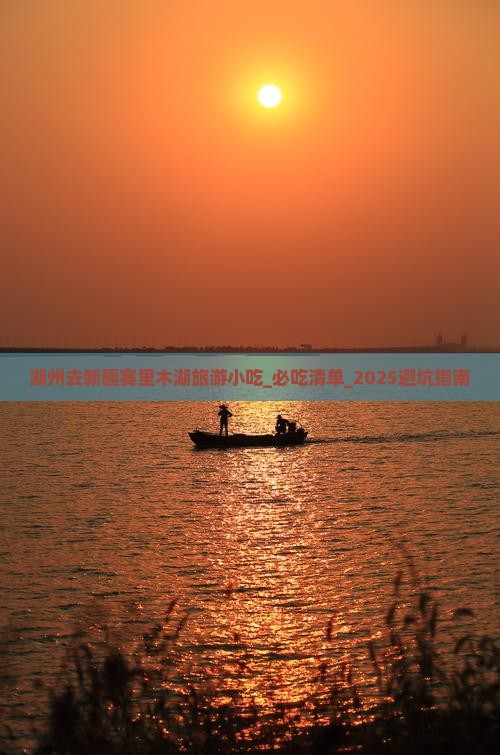 湖州去新疆赛里木湖旅游小吃