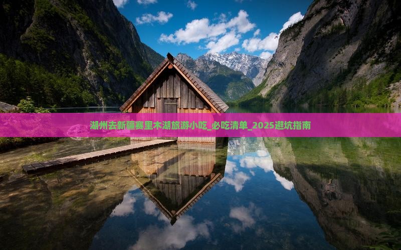 湖州去新疆赛里木湖旅游小吃