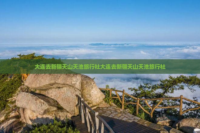 大连去新疆天山天池旅行社