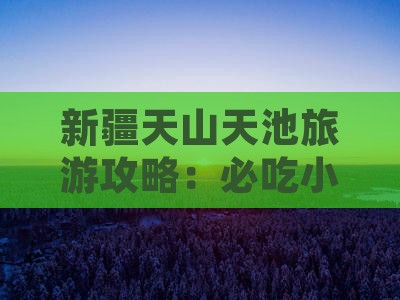漯河去新疆天山天池旅游小吃