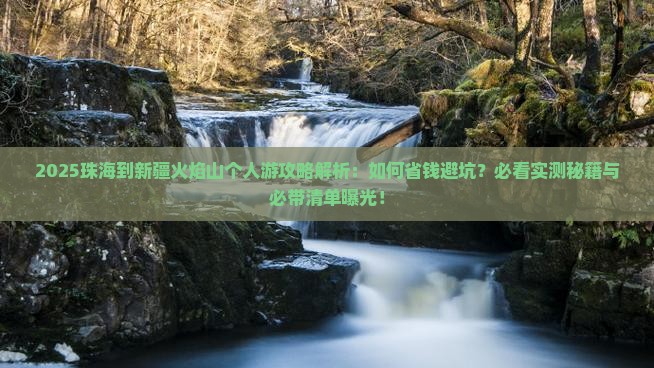 珠海到新疆火焰山个人游
