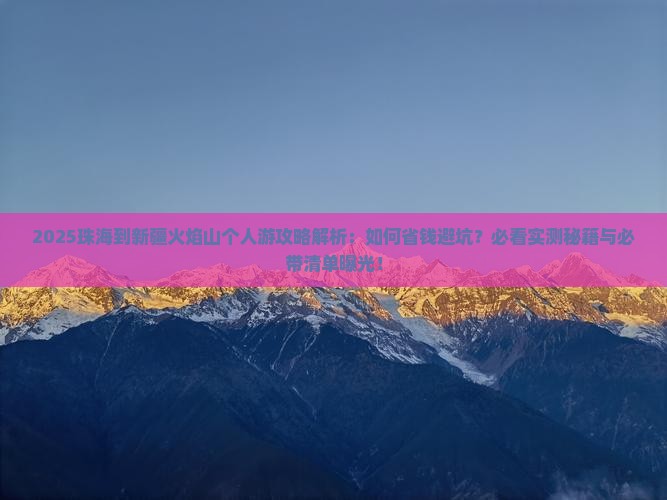 珠海到新疆火焰山个人游