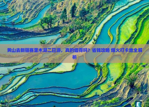黄山去新疆赛里木湖二日游