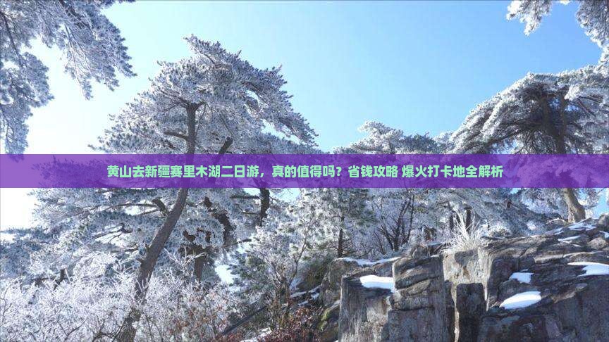 黄山去新疆赛里木湖二日游