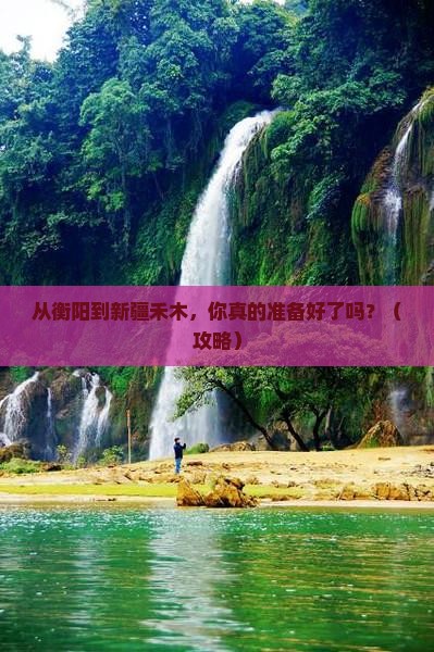 衡阳到新疆禾木团体旅游