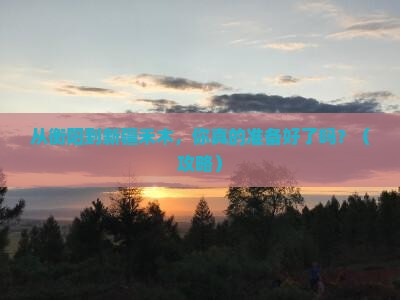 衡阳到新疆禾木团体旅游