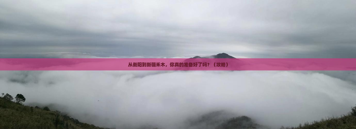 衡阳到新疆禾木团体旅游