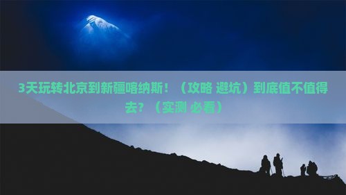 北京到新疆喀纳斯旅行社