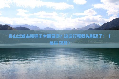 舟山去新疆禾木四日游