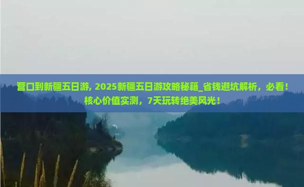 营口到新疆五日游