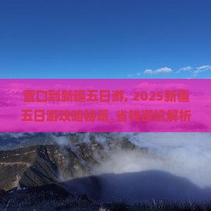 营口到新疆五日游