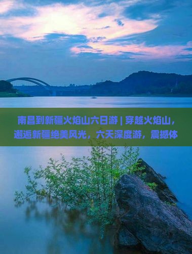 南昌到新疆火焰山六日游