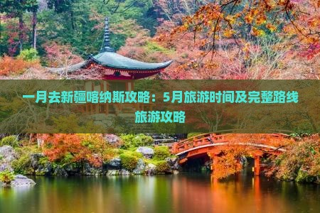 一月去新疆喀纳斯攻略