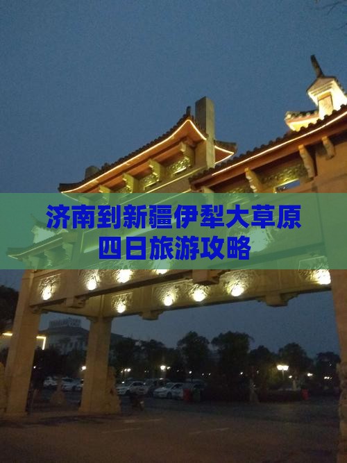 济南到新疆伊犁大草原四日游