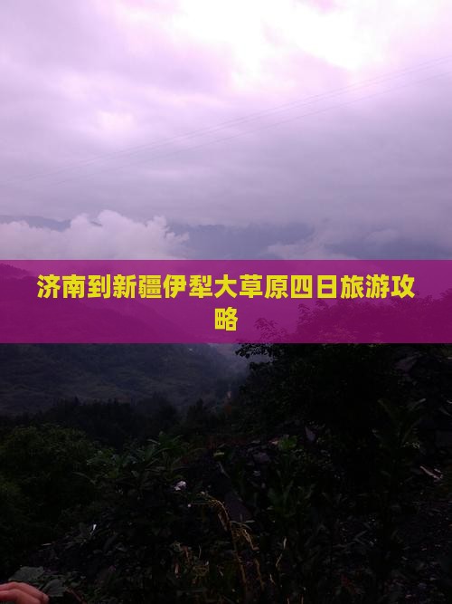 济南到新疆伊犁大草原四日游