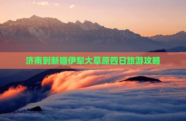 济南到新疆伊犁大草原四日游