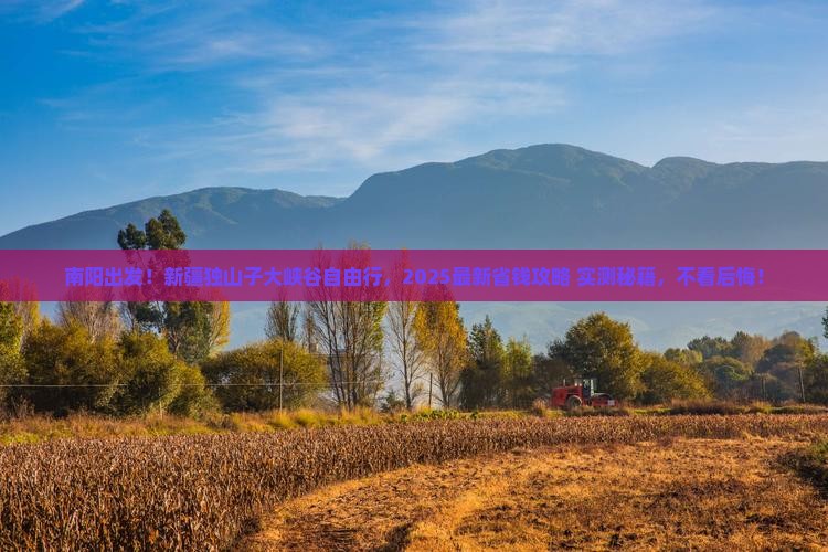 南阳去新疆独山子大峡谷自由团