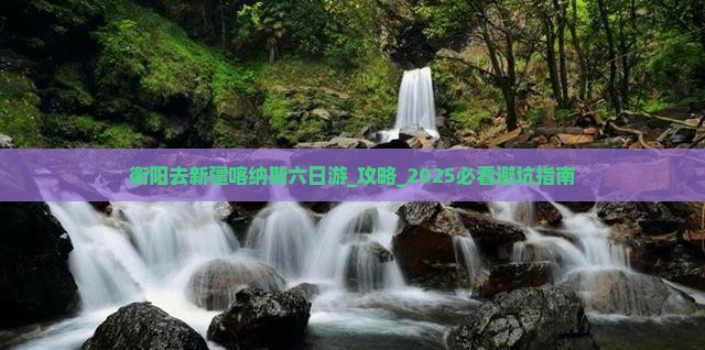 衡阳去新疆喀纳斯六日游
