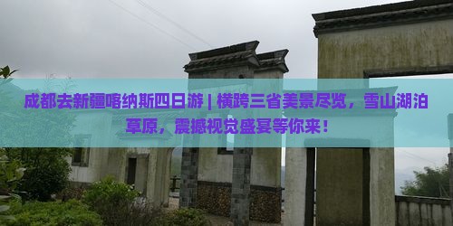 成都去新疆喀纳斯四日游