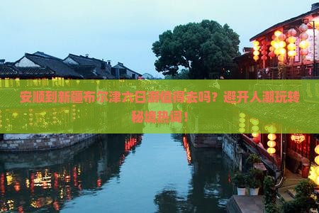 安顺到新疆布尔津六日游