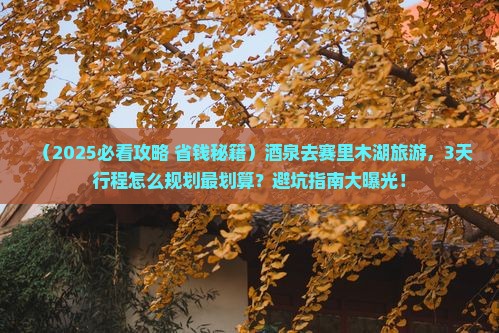 酒泉去新疆赛里木湖旅游