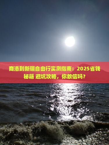 商洛到新疆自由行