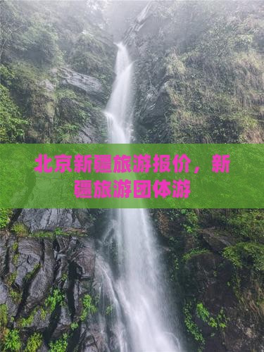 北京去新疆团体旅游