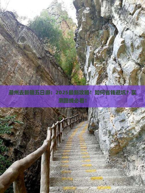 潮州去新疆五日游