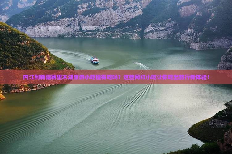 内江到新疆赛里木湖旅游小吃
