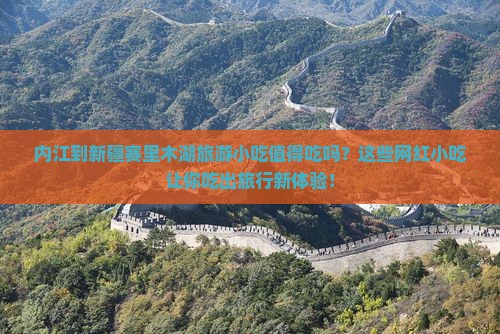 内江到新疆赛里木湖旅游小吃