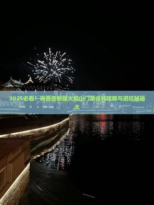 海西去新疆火焰山门票