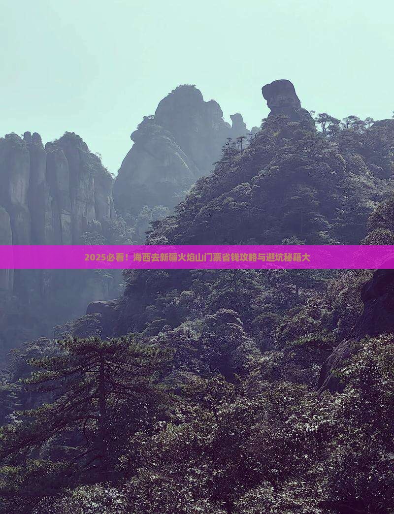 海西去新疆火焰山门票