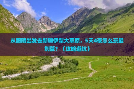 醴陵去新疆伊犁大草原门票